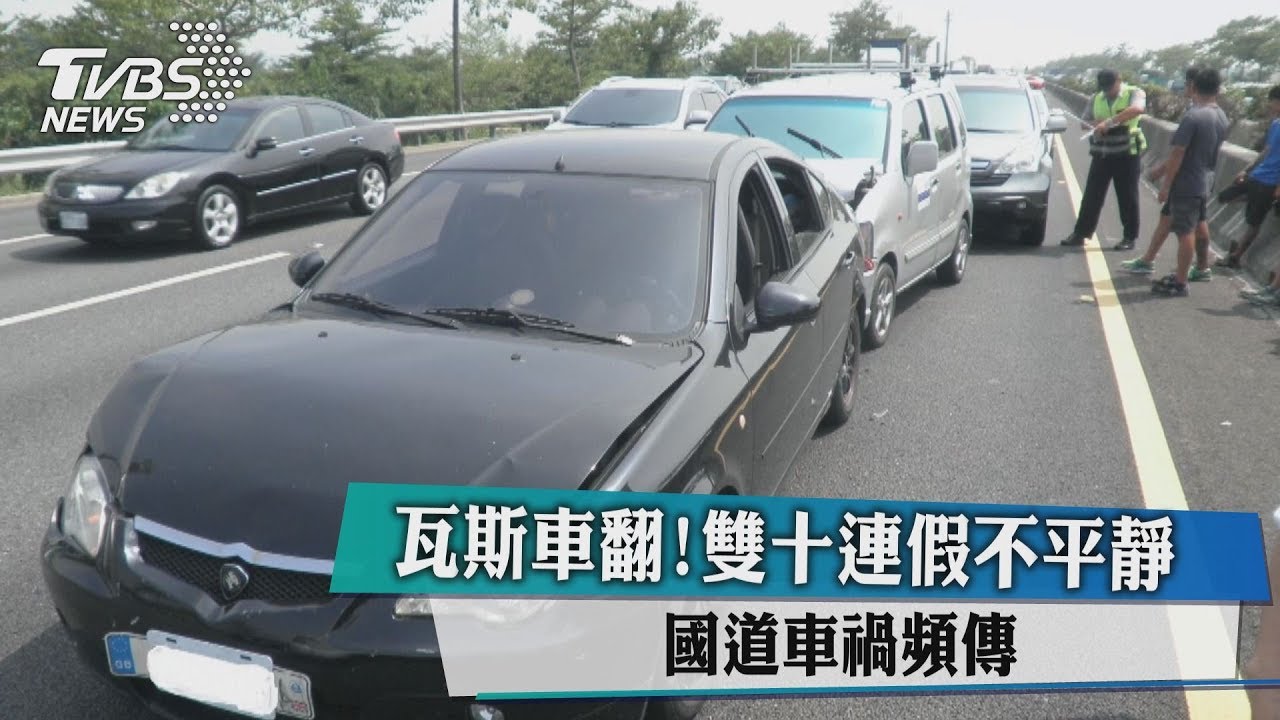 瓦斯車翻!雙十連假不平靜 國道車禍頻傳