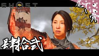 【初見】始まりの地で終幕を GHOST OF YOTEI  肆拾弐