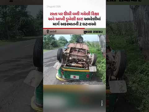 રસ્તા પર ઊંધી વળી ગયેલી રિક્ષા અને આખી ડૂબેલી કાર! અમરેલીમાં માર્ગ અકસ્માતની 2 ઘટનાઓ રસ્તા પર ઊંધી વળી ગયેલી રિક્ષા અને આખી ડૂબેલી કાર! અમરેલીમાં માર્ગ અકસ્માતની 2 ઘટનાઓ