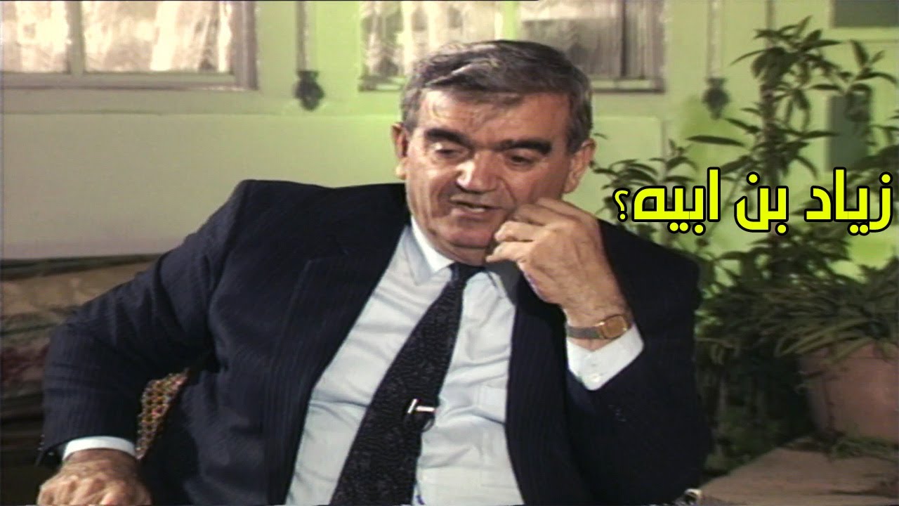 شخصية الوالي زياد بن ابيه - سهيل زكار