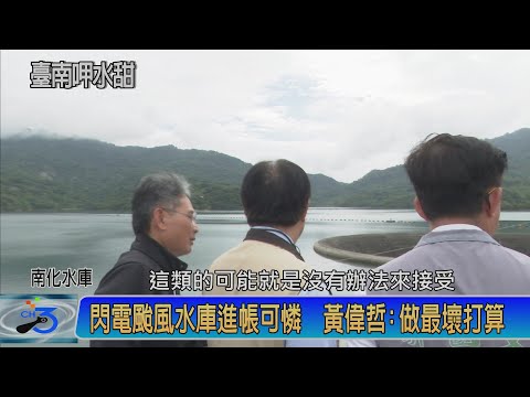 閃電颱風水庫進帳可憐 黃偉哲:做最壞打算