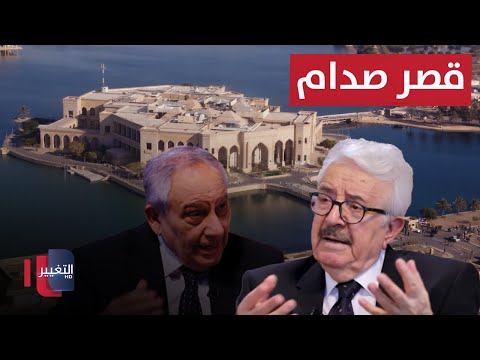 شاهد بالفيديو.. قصر صدام  حسين أكبر من مساحة واشنطن!