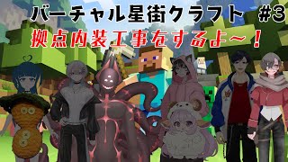 【Minecraft】バーチャル星街クラフト part3 【ニャルラティ視点】