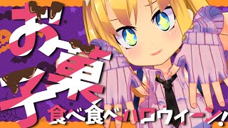 【一緒に食べよ！】ハロウィンはお菓子パーティー！【理原ひなり / Vtuber】