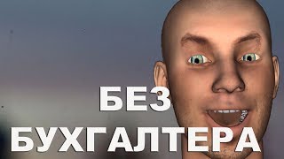 Как избавиться от бухгалтера