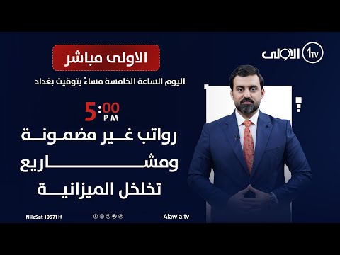 فيديو | رواتب غير مضمونة .. ومشاريع تخلخل الميزانية | الاولى مباشر مع سجاد جعفر
