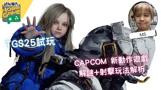 【TGS2025 試玩報告】Capcom 新動作遊戲 《PRAGMATA》Hacking 戰鬥超刺激 - Gameplay 實況