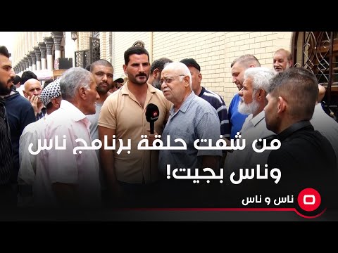 شاهد بالفيديو.. من شفت حلقة برنامج ناس وناس بجيت!
