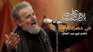 في حضرة الطف