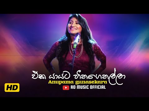 එක යායට හීන ගෙනල්ලා | Anupama gunasekara | #trending #srilanka #viralvideo