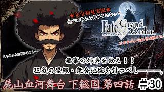 【完全初見】電脳侍Fate/GrandOrder実況　第30回　屍山血河舞台 下総国 第四話【ネタバレ禁止】