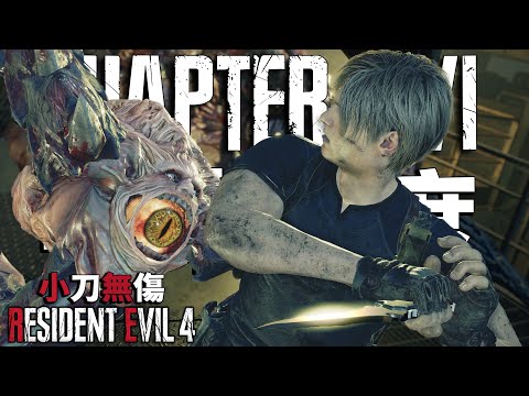 惡靈古堡4 重製版 PS5 - 小刀專業無傷 - 第十六章 - 全收集100%/無原始刀/無特殊裝備/無獎勵武器