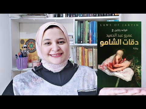 رواية دقات الشامو