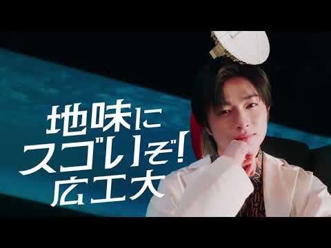広島工業大学 CM「地味にスゴいぞ！ 広工大 工業篇」