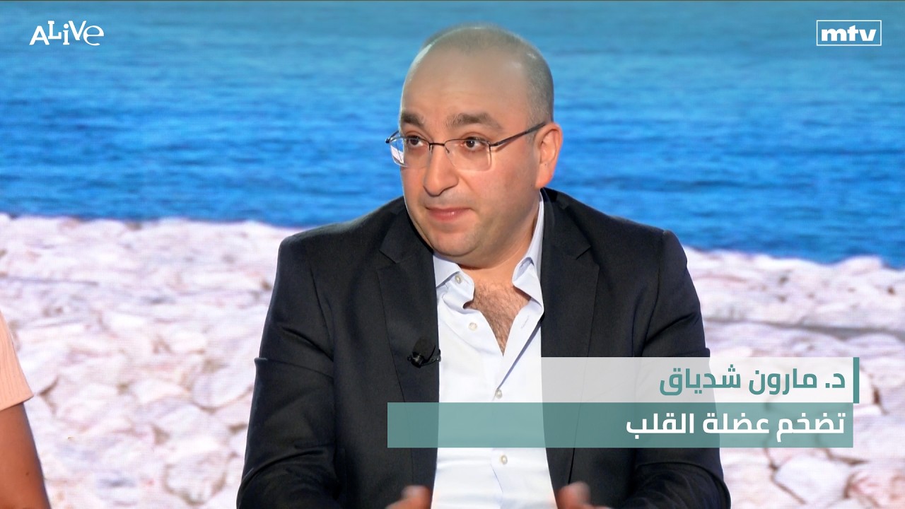 د. مارون شدياق - تضخم عضلة القلب - القشريات