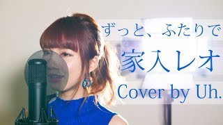 家入レオ - 「ずっと、ふたりで」（日曜ドラマ「愛してたって、秘密はある。」主題歌）cover by Uh.