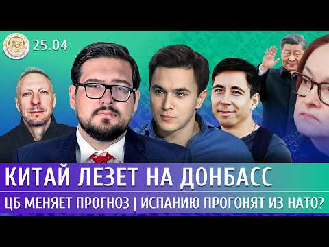 Китай лезет на Донбасс, ЦБ меняет прогноз, Испанию прогонят из НАТО? Жуковский, Пастухов, Чигадаев