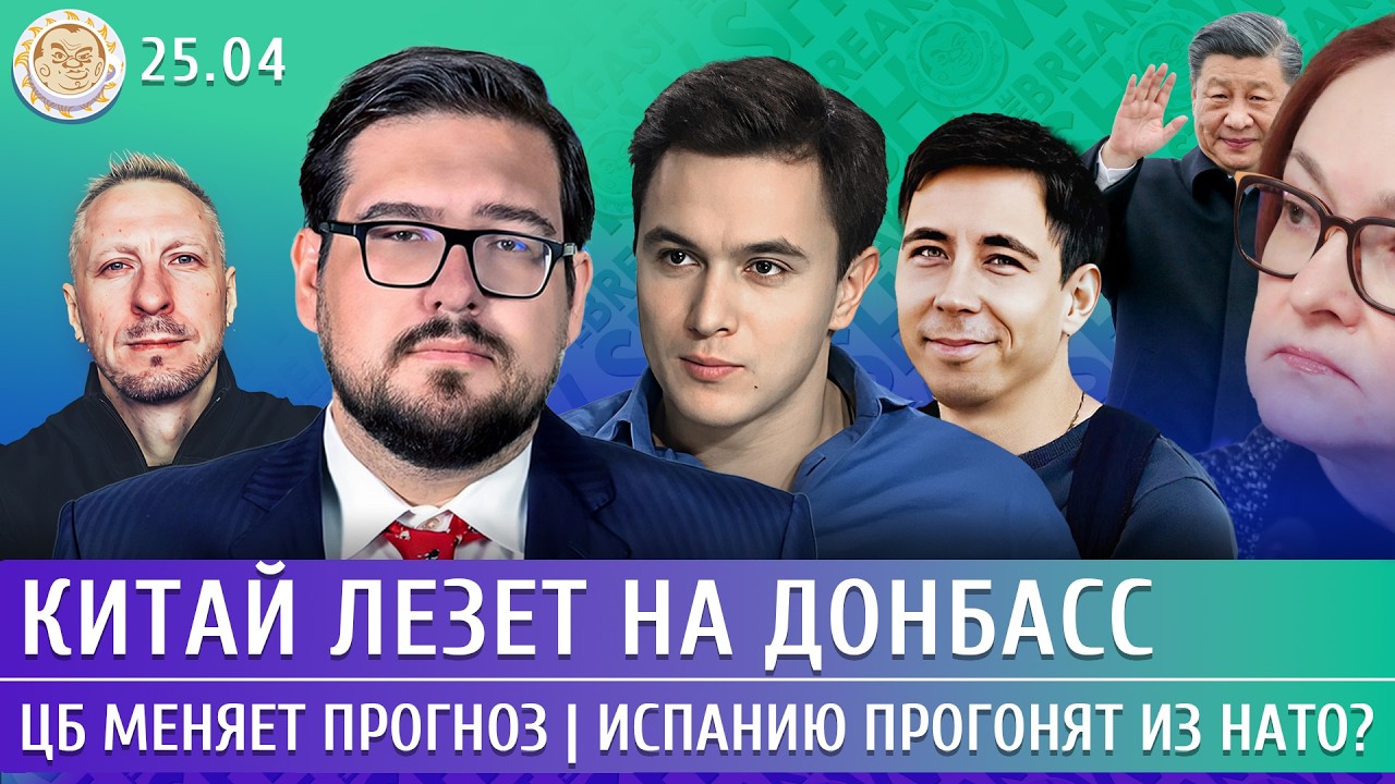 Китай лезет на Донбасс, ЦБ меняет прогноз, Испанию прогонят из НАТО? Жуковски