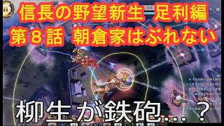 #08  実況 信長の野望新生PKCE 足利編【義輝(義藤)・義晴】シーズン7