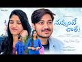 Nuvvunte Chaley New Telugu Short Film 2026 Surya Sai Billa Haritha Kalika Creations