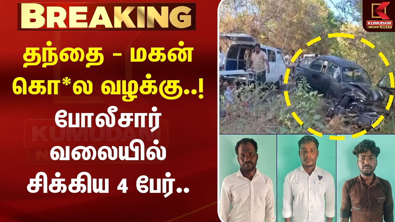 BREAKING : தந்தை - மகன் கொ*ல வழக்கு..! போலீசார் வலையில் சிக்கிய 4 பேர் | Tirunelveli | Murder Case