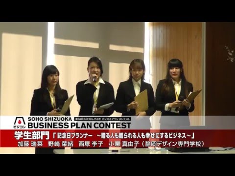経営情報学科 【学生部門】『記念日プランナー　～贈る人も贈られる人も幸せにするビジネス～』（静岡デザイン専門学校）