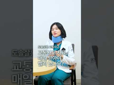 [교통사고 병원] 교통사고 치료, 매일 가야 빨리 나을까?  #도솔한방병원 #한방병원 #병원
