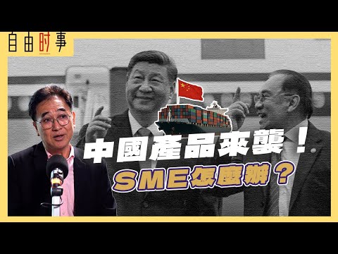 Thumbnail for 大马如何在美中贸易战利益最大化？拿督刘明：中小企业要放眼国际市场