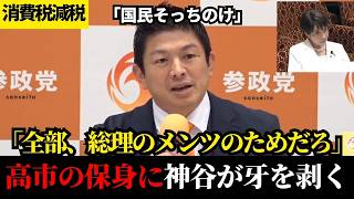 【神回】よくぞ言った！消費税問題のタブーに鋭く斬り込み、議論を逃げる高市政権を一刀両断【参政党】【神谷宗幣】