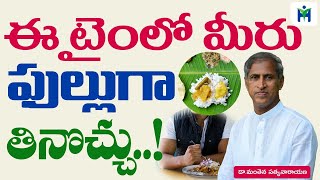 పగలు తిని పడుకుంటే బరువు పెరుగుతారా?|Dr Manthena Satyanarayana raju videos|Health Mantra