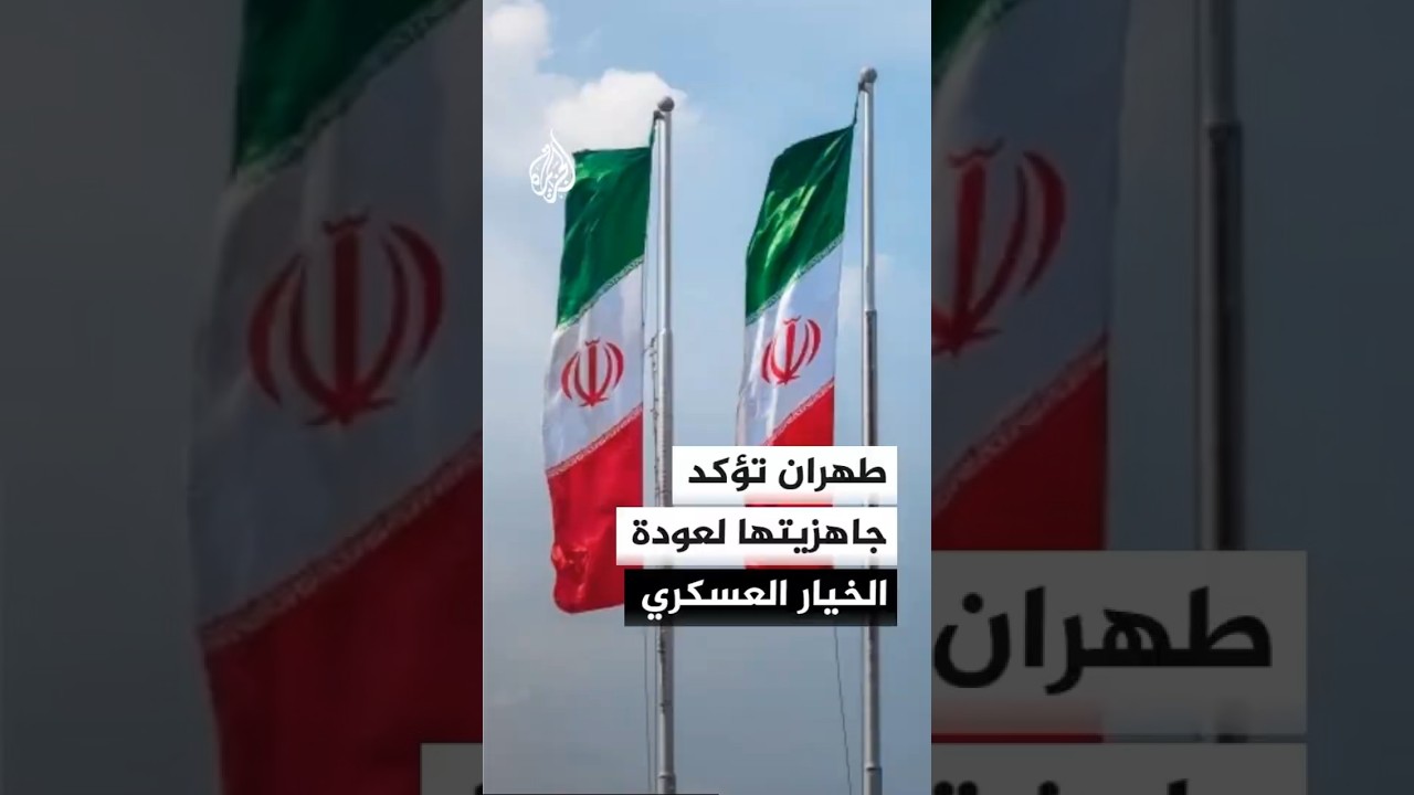 فيديو | تصريحات إيرانية تؤكد الجاهزية التامة لعودة الخيار العسكري