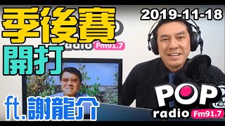Descargar 2019-11-18【pop撞新聞】黃暐瀚談:「季後賽、開打!」ft. Ȭ龍介 MP3. 2019-11-18【pop撞新聞】黃暐瀚談:「季後賽、開打!」ft. Ȭ龍介
