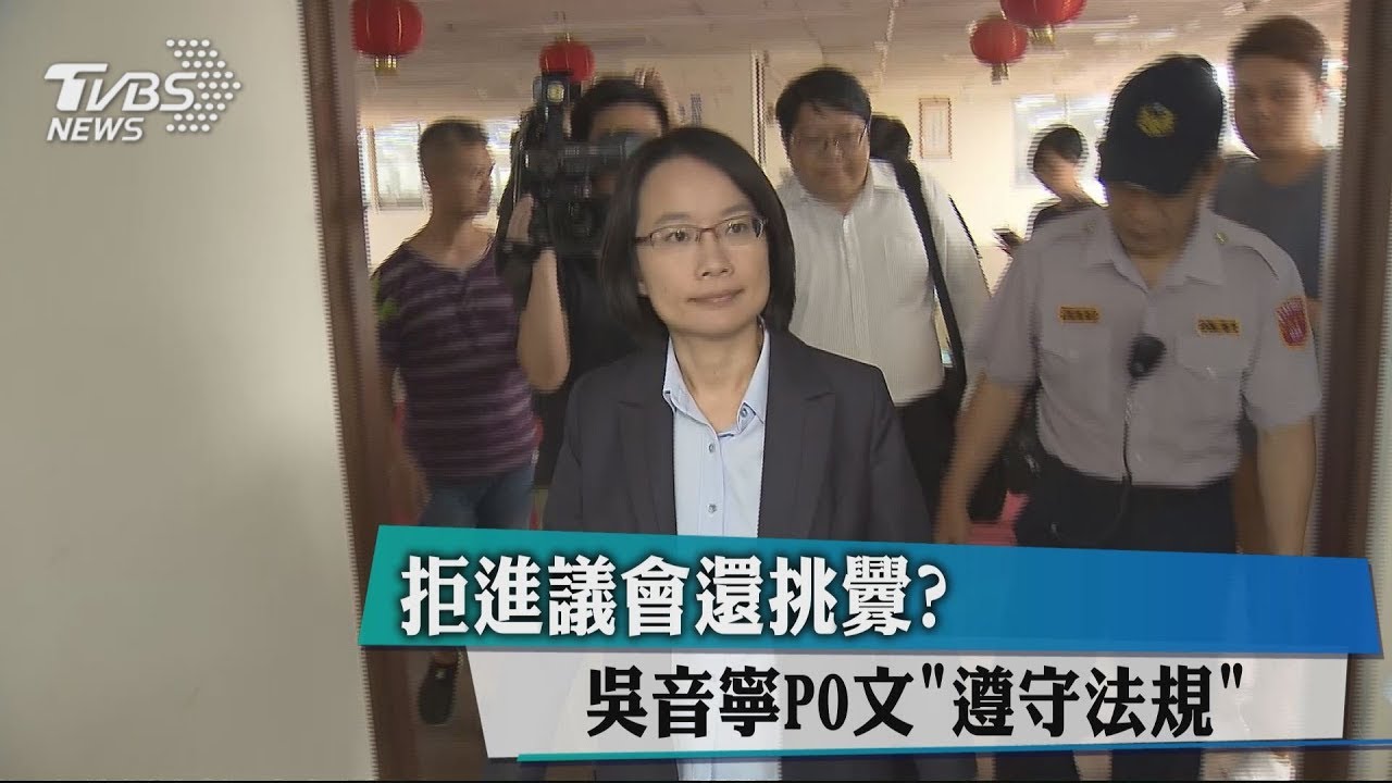 拒進議會還挑釁? 吳音寧PO文「遵守法規」