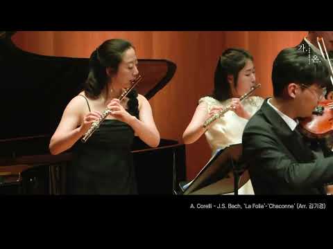 A. Corelli - J.S. Bach, ‘La Folia’-‘Chaconne’. Arr. 김기경 (202…