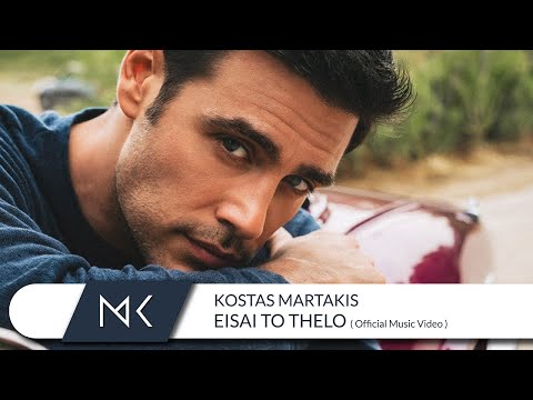 Κώστας Μαρτάκης – Είσαι Το Θέλω (Official Music Video)