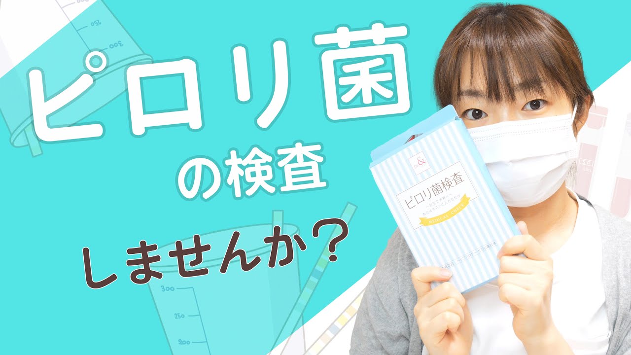 【ピロリ菌】の除菌で胃がんの〇％を予防できる！？家でもできる検査方法をご紹介【検査キット】
