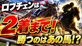 【競馬予想】コンジェスタスが絶対に勝つ！？本命にした根拠を完全公開