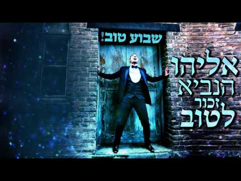 Shavua Tov - Avraham DAVID (Master Blaster Cover) - שבוע טוב - אברהם דוד