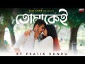 Tomakei I Pratik Kundu I তোমাকেই I Ayush Das I Ananya Guha I Official Music Video I New Bengali Song