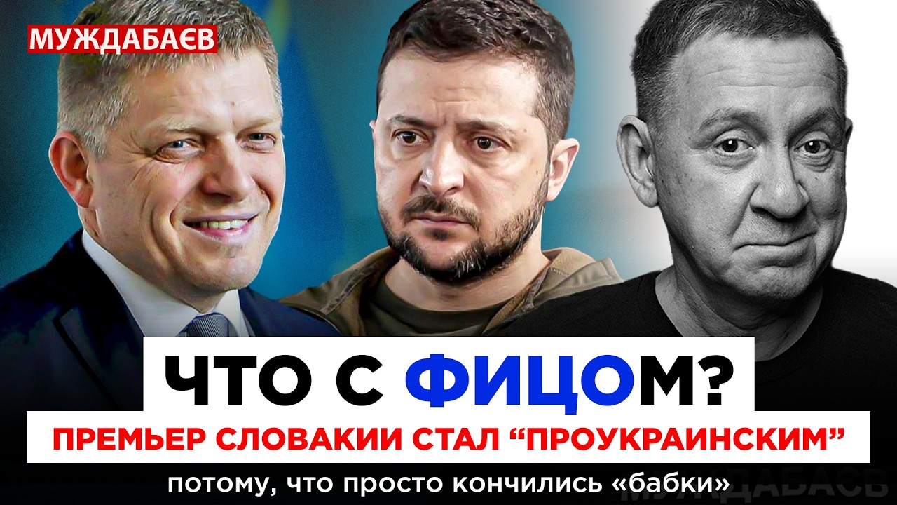 ЧТО С ФИЦОМ? ПРЕМЬЕР СЛОВАКИИ СТАЛ «ПРОУКРАИНСКИМ» потому, что просто кончил