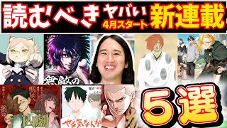 【漫画紹介】４月の超おすすめ新連載５選！【ヒトナー／山劇／無敵のスバル／カクリキ／やる気なんかありません／南蛮人／神引きのモナーク】