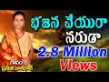 Prameela Bhajana Thatvalu Bajana Cheyara Naruda Bajana Cheyara With Lyrics BhaktiThatvalu