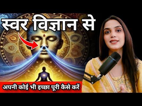 How to fulfill your wish through Swar Vigyan | Swar Vigyan in Hindi | Swar Vigyan | Swar Vigyan |