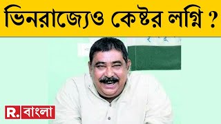 Anubrata Mondal News LIVE | গরুপাচারে কেষ্টর রোজগারের টাকা কোন কোন রাজ্যে বিনিয়োগ ? | Republic