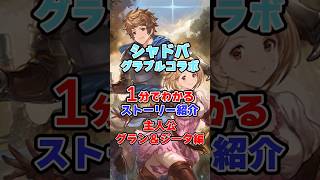 【シャドバ】シャドバ×グラブルコラボ　一分で分かるストーリー紹介　グラン＆ジータ編【シャドウバース】#シャドバ#ビヨンド