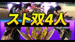 【MHXX】4人全員ストライカー双剣で、作中屈指の強さを誇るモンスター達に挑むとどうなるのか？