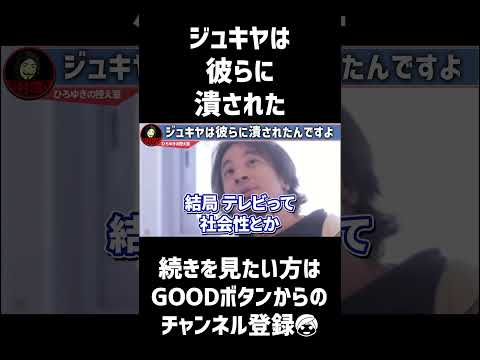 ジュキヤを永久凍結させたのは恐らく #ひろゆき #西村博之 #ひろゆき切り抜き #shorts