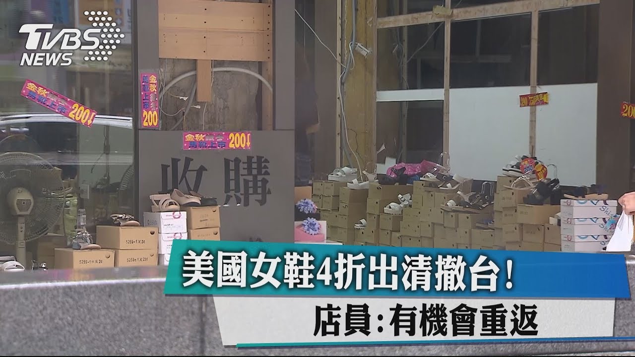 美女鞋出清「傳」轉換經營 店員:可能重返台