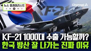 KF-21 1000대 수출 가능? K-방산, 해외에서 잘 팔리는 이유? [뉴스플레이리스트] / 채널A