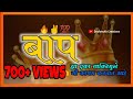बाप Status Baap WhatsApp Status Deshmukh Creations